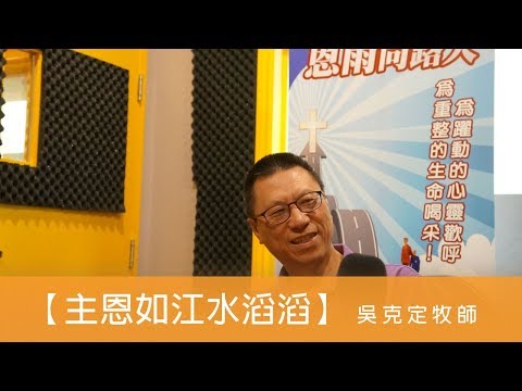 電台見證 吳克定牧師 (主恩如江水滔滔)  (02/16/2020 多倫多播放)