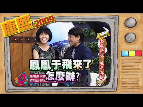 2009.10.28康熙來了完整版　老歌新唱 風華再現