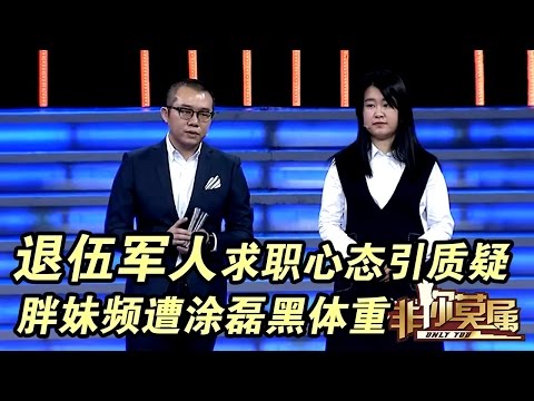 《非你莫属》20170227：退伍军人求职心态引质疑 求职男为Boss“配枪“
