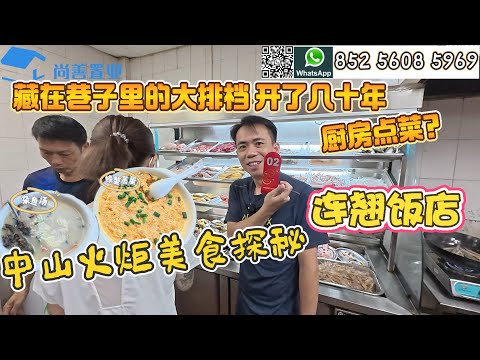 【Sam哥美食出遊volg】|沒有華麗的招牌卻又落地的味道 僅憑借食材和味道 卻幾十年說神?|Sam哥一睇究竟有冇咁勁?|人氣河鮮飯店建議提前早到|#大灣區美食 #養老#珠海 #養生#海鮮