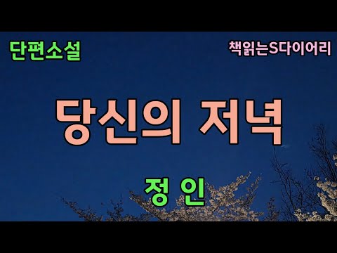 (새 작품) 당신의 저녁 / 정인 / 오디오북 #단편소설듣기#책읽어주는여자