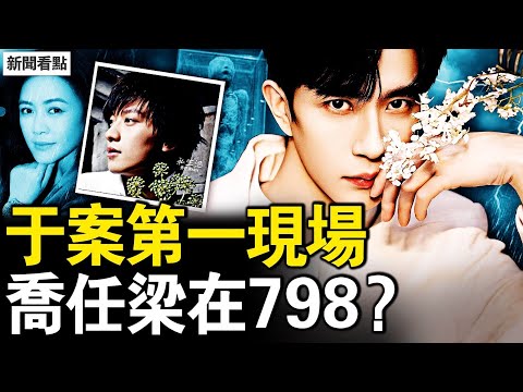 虐殺于第一現場，喬任梁在798？于喬都已成標本？徐明被滅口真相？杜強終遭人肉，蔡乙嘉身份實錘；人海戰術惡人膽怯，外網燒到了內網【新聞看點 李沐陽10.11】
