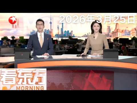 无视伊朗否认 特朗普再称美伊正在谈判 特朗普:伊朗已“完全被打败”|美方向伊朗提出含“15项条件”的和谈方案 涵盖核计划、导弹能力及地区问题#看东方 20260325 FULL