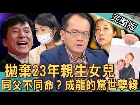 【新聞挖挖哇】不認23年私生女！成龍「驚世孽緣」內幕太驚人！女兒流落街頭「領救濟」慘況曝光！名人親子關係震撼演藝圈！20221118｜來賓：黃宥嘉、阿鎧老師、麥若愚、陳珮甄、平秀琳