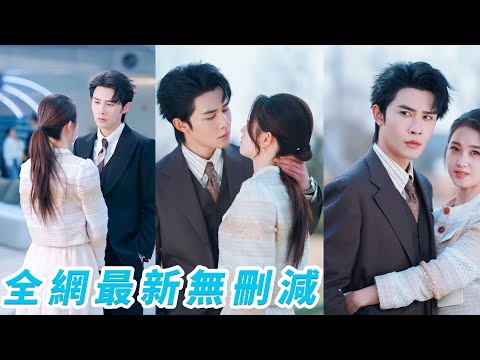 她被辭退後意外與暗戀已久的總裁一夜纏綿，嚇得連夜逃跑，誰知剛到機場就被他攔住，「結婚！」他語氣篤定，本以為是場交易結果是雙向奔赴，婚後寵她如命#申浩男#郭宇欣