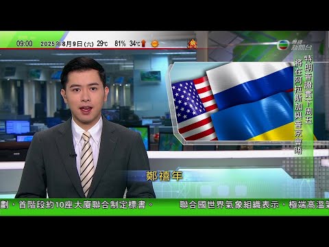 0900 無綫早晨新聞｜特朗普下周五晤普京　據悉美俄正擬訂俄烏新停火協議確保俄控領土｜中國籍男子涉日本考車牌時偷拍試題並放互聯網｜特朗普警告若法庭阻止徵關稅　美國將再陷入經濟大蕭條｜TVB News