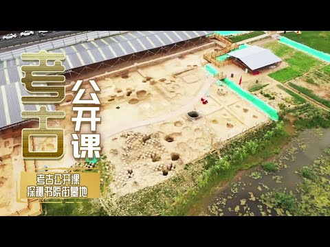 商代顶级贵族墓地现世 覆盖黄金面具 成套青铜重器 墓主人究竟是何身份？《考古公开课》探秘书院街墓地 丨 中华国宝
