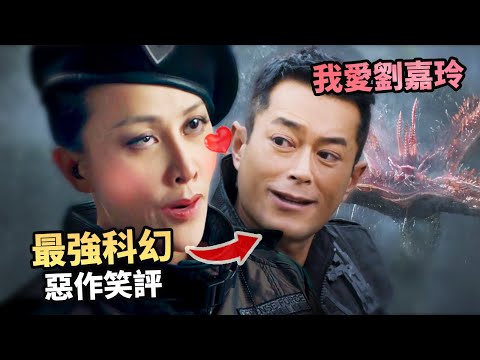 香港史上最強科幻爛片【明日戰記】