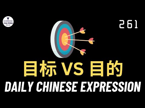 Daily Chinese Expression 261「目标 vs 目的」 Intermediate Chinese podcast -Speak Chinese with Da Peng
