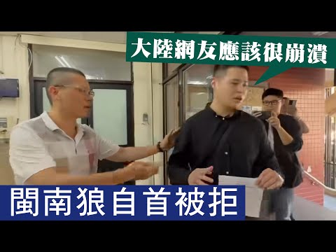 【台灣2A】閩南狼自首被拒，八炯反通緝中共王沪寜及宋濤！國民黨副主席張榮恭拜見上海市委書記陳吉寧！15/11/2025