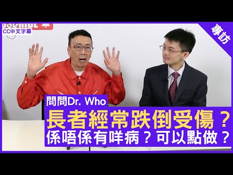 長者經常跌倒受傷？係唔係有咩病？可以點做？老人科專科 #馬漢明醫生 鄭丹瑞《健康旦》(CC中文字幕)