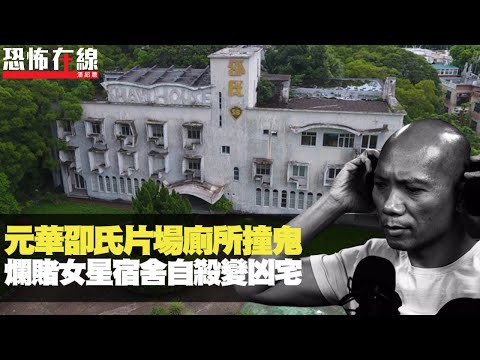 元華卲氏片場廁所撞鬼！爛賭女星宿舍度頸變凶宅！試片室得罪靈體險窒息！(恐怖在線重溫 第2668集)