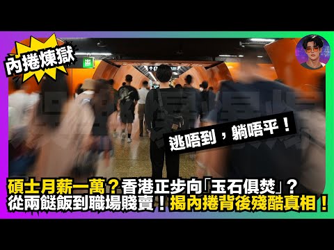 【內卷煉獄】碩士月薪一萬？｜香港正步向「玉石俱焚」？｜逃唔到，躺唔平｜從兩餸飯到職場賤賣｜揭內卷背後殘酷真相｜娛樂爆爆爆