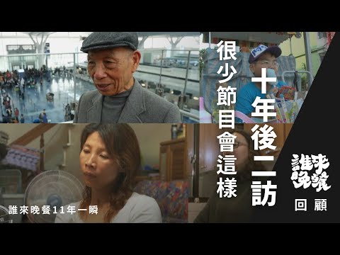 回顧｜用這支影片證明《誰來晚餐》陪你多久