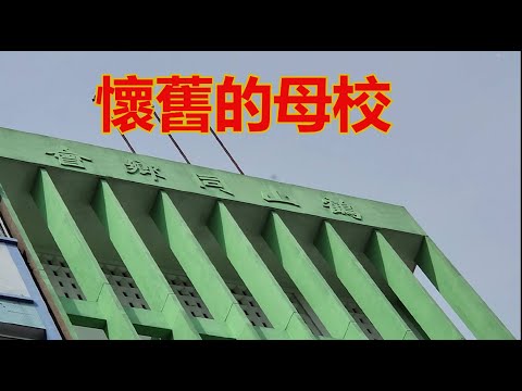 越南胡志明市 - 福德 - 耀漢 - 崇正 - 同義學校 [粵語]