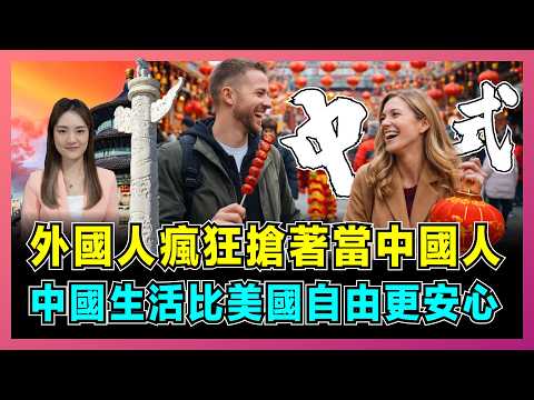 外國人瘋狂搶著當中國人，中國生活比美國自由更安心！｜中國式生活爆火海外，喝熱水、穿拖鞋竟成全球新潮流？【屈姬主播 EP360】