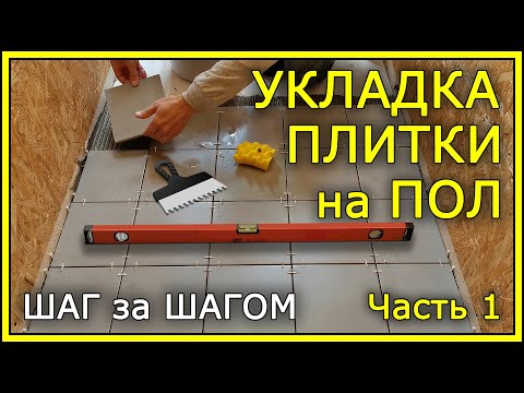 HOW TO LAY FLOOR TILES. Step-by-step instructions. Part 1.