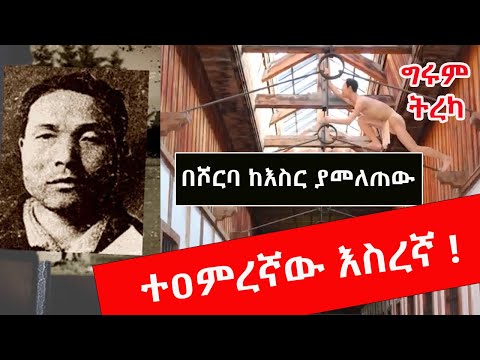 አንድ ሰው ከእስር ቤት ስንቴ ማምለጥ ይችላል ? Yoshie Shiratori ትረካ - ግሩም ተበጀ /ትርጉም ምስራቅ ጠና Girum Tereka #ትረካ
