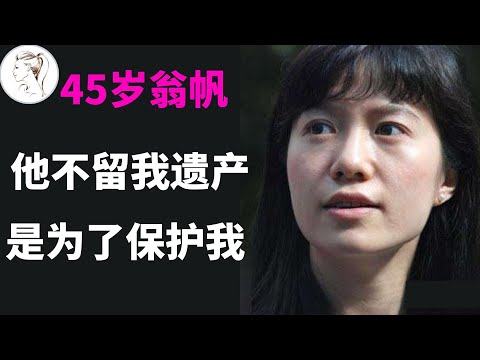28岁翁帆爱上82岁杨振宁，结婚近20年后，翁帆终于说实话了！杨振宁去世，翁帆什么都拿不到！【解说人物】