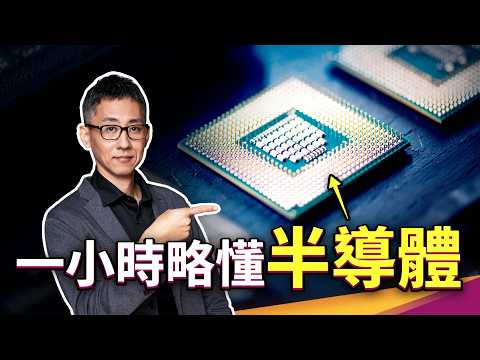 一小時略懂半導體|EDA、半導體製程、場效電晶體、EUV、先進封裝、摩爾定律、薄膜沉積、GPU