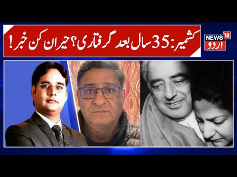 36 years after ex-Home Minister's daughter's kidnapping, CBI arrests suspect | Shafat Ahmad Shungloo