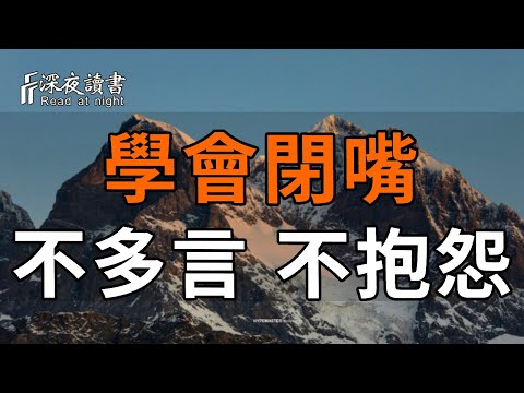 深夜讀書251216閉嘴