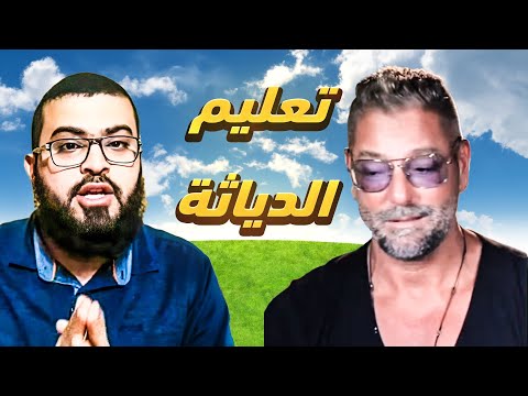 ممثل يعلم الناس الديـ ـاثة في الإعلام شاهد ولا يفوتك