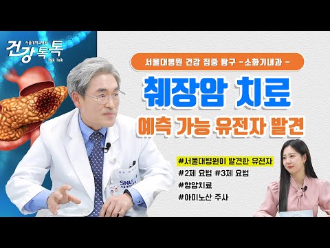 세계최초 발견! 췌장암, 생존율 높이는 치료법은?  | #건강톡톡 EP.269