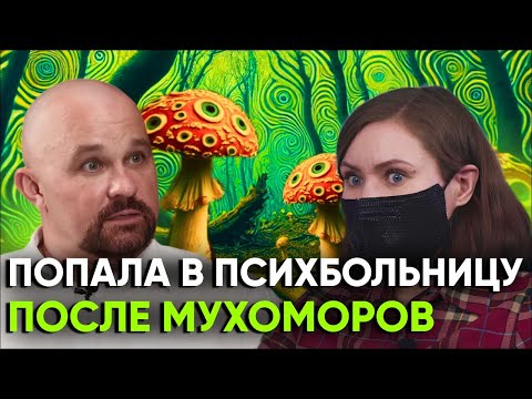 ГРИБЫ ГОВОРИЛИ СО МНОЙ... Психоз, галлюцинации, МИКРОДОЗИНГ, мухоморы