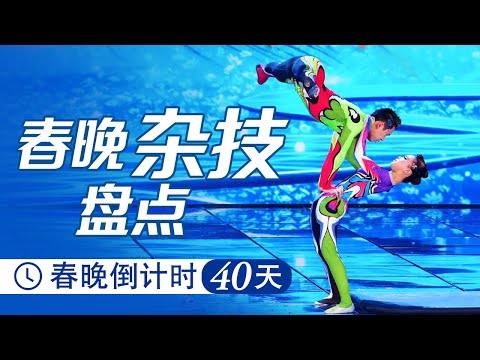 是时候表演真正的技术了！历年春晚杂技表演大集锦丨CCTV春晚