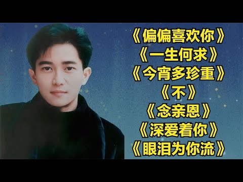 经典老歌：歌坛巨星陈百强《偏偏喜欢你》《一生何求》《今宵多珍重》《不》《念亲恩》《深爱着你》《眼泪为你流》|怀旧金曲