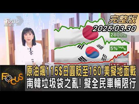 原油飆115$日圓貶至160 美擬地面戰 南韓垃圾袋之亂! 擬全民車輛限行|#方念華|#FOCUS全球新聞#完整版 20260330 #原油 #南韓#美國@Focus全球新聞 Focus Global News