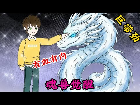 魂獸覺醒，暴爽。#小说#漫画#爽文#穿越#動漫#小說#漫画解说#沙雕動漫#有聲小說