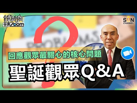 聖誕觀眾Q&A|2026香港投資機遇?美國豪賭AI,會否玩到泡沫爆破?需重點留意的兩間公司!一年終極回望:AI、權力、美元、中美的最後優勢|譚新強世界ZOOM︱Sun Channel︱20251227