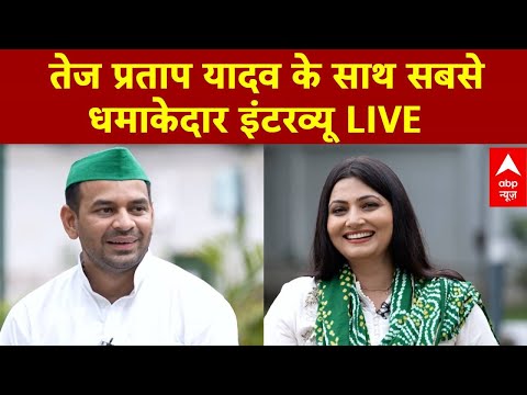 Live: Tej pratap Yadav का Chitra Tripathi के साथ सबसे धमाकेदार इंटरव्यू | ABP News | Bihar Election