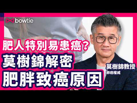 莫樹錦 拆解 癌症 8大迷思 ｜ 腫瘤專家 莫樹錦教授 ： 肥胖 增加 癌症風險 ｜  黑痣 癦 會變 皮膚癌 ？｜ 乳房 出現 腫痛硬塊 係 乳癌 病徵 ？｜#莫樹錦 #癌症 #乳癌 #Bowtie