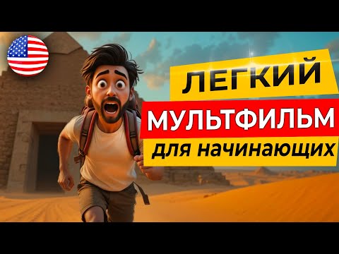 ПОЙМЁШЬ ВСЁ! ЛЕГКИЙ АНГЛИЙСКИЙ на слух для начинающих