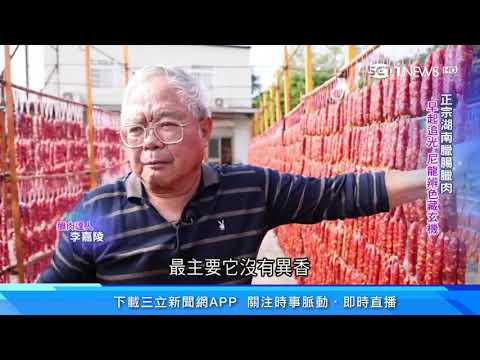 臘肉是這樣做出來的！正宗湖南臘腸臘肉　老兵好手藝解鄉愁｜台灣亮起來｜美食新聞｜94要賺錢