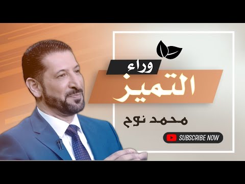 لماذا تميز الصحابة و كيف نتميز نحن؟ الدكتور محمد نوح القضاة