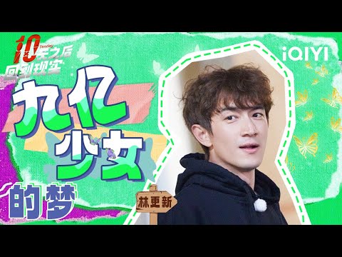 【林更新CUT】林更新不愧是九亿少女的梦 上综艺都不忘刷题 玩魔方主打一个暴力拆卸 | 十天之后回到现实 | Tenday | iQIYI精选