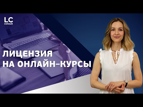ЛИЦЕНЗИЯ НА ОНЛАЙН КУРСЫ: как получить лицензию на дистанционное обучение?