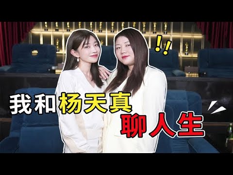 欧阳娜娜老板【杨天真】:员工吐槽老板很正常!