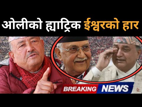 एमालेमा ओलीको जित र ईश्वरको हार लगत्तै डा.केसीले खोले मुख: तुरुन्तै ओली पक्राउको तयारी, अब के होला?