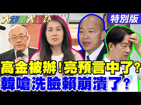 【#大新聞大爆卦】人人自危?高金素梅被"這單位"搜索!郭正亮預言中了?高金監督火力猛成綠眼中釘了!韓國瑜出手了!賴清德朝野和解茶還能喝? 20260210特別版@大新聞大爆卦HotNewsTalk