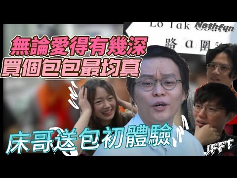 [JFFLIVE 精華] 無論愛得有幾深 買個包包最均真 床哥分享首次買包送愛妻趣事！