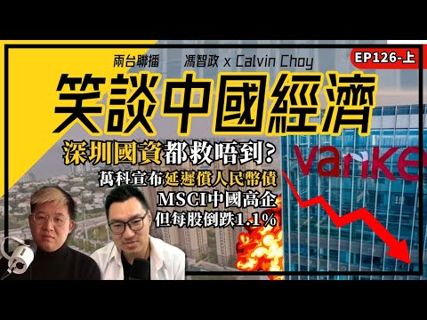 深圳國資都救唔到？萬科宣布延遲償人民幣債｜MSCI中國高企但每股倒跌1.1%｜高喊AI超越西方，阿里業績卻失色｜美國防部點名百度,比亞迪協助解放軍（馮智政X Calvin笑談中國經濟EP126)