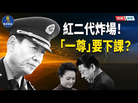 劉源語出驚人！軍報八連批直指習「一尊」與彭麗媛　紅牆掀起革黨命風暴？   主播：芬妮  【時局縱橫】