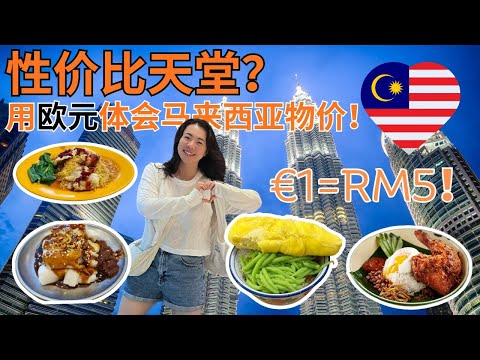 我用欧元在马来西亚惊呆了！