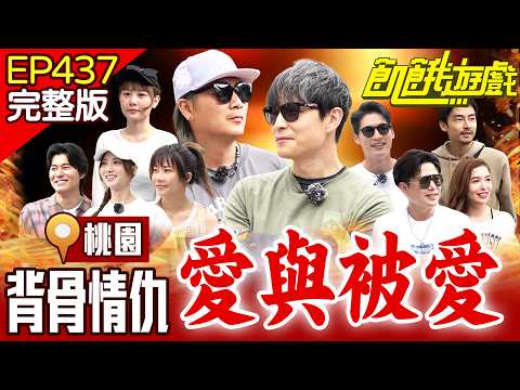 愛 vs 金錢！背叛隊友換飢餓幣！這份愛太沉重還不完？ 桃園／孫協志 王仁甫 許孟哲 蔡黃汝 李易 風田 林鶴軒 周宜霈 陳米薇 畇二 EP437_20250622【飢餓遊戲完整版】