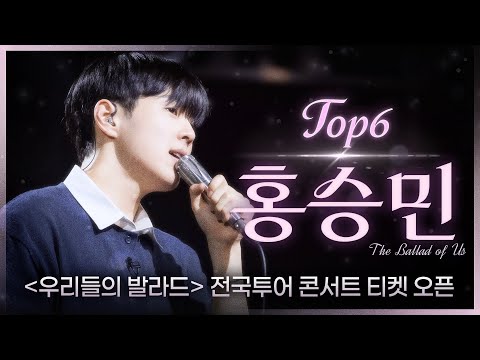 [우리들의 발라드 𝐏𝐥𝐚𝐲𝐥𝐢𝐬𝐭] 들을 때마다 사귐통 오는 차세대 발라드 왕자 TOP6 홍승민 플레이리스트 | SBS 우리들의 발라드 홍승민 방송분